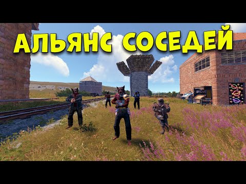 Видео: Альянс Соседей в Раст/Rust