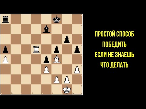 Видео: Один простой трюк для победы в шахматах!