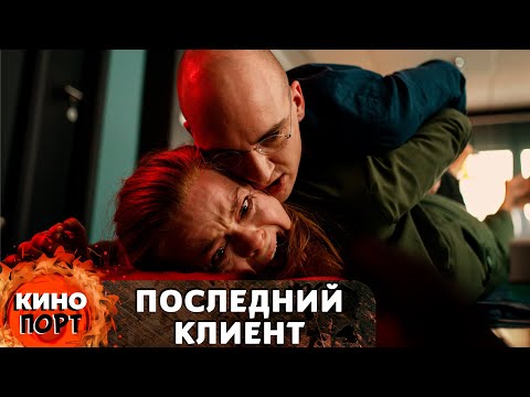 Видео: ПСИХОПАТ ВОЗЬМЁТ В ЗАЛОЖНИКИ ПСИХОЛОГА! КАЧЕСТВЕННЫЙ ДАТСКИЙ ТРИЛЛЕР! Последний клиент. @KINO_PORT