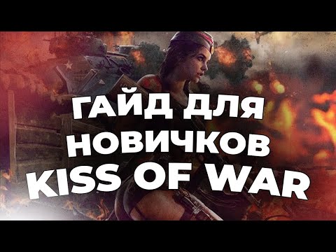 Видео: Как играть в Kiss of War | Гайд для новичков