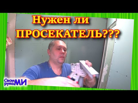 Видео: Просекатель для гипсокартона или саморезы?