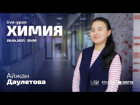 Видео: Химия / Онлайн-урок №4 / ЕНТ