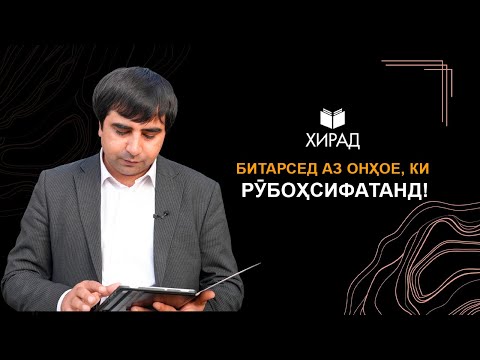 Видео: Битарсед аз онҳое, ки рӯбоҳсифатанд!