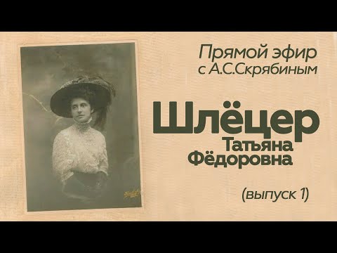 Видео: Прямой эфир // А.С.Скрябин // Т.Ф.Шлёцер /выпуск 1/