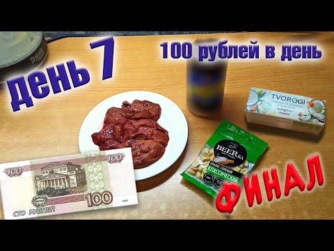 Видео: Выживаю неделю на 100 рублей в день. День 7.