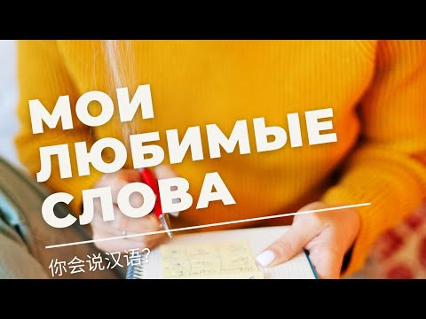 Видео: Вдохновение в каждом звуке: Мои любимые китайские выражения