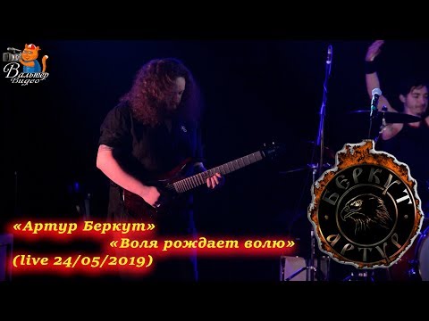 Видео: Артур Беркут - 01 - Воля рождает волю (live 24/05/2019)