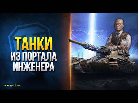 Видео: Самый Высокий Шанс в Истории - ВСЕ Прем Танки из Портала Инженера - Новости Протанки