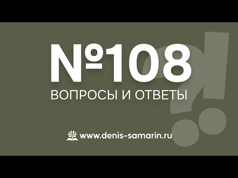 Видео: Вопросы и ответы, 108