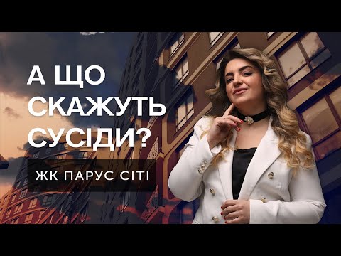 Видео: А що скажуть сусіди? #15 ЖК Парус Сіті