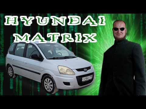 Видео: Hyundai Matrix - Друг семьи!