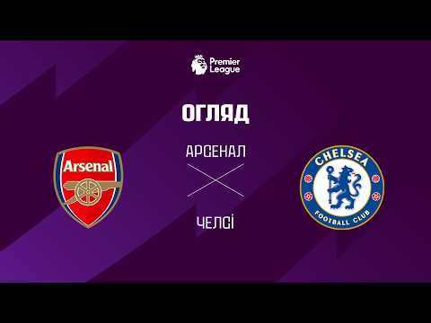 Видео: Арсенал VS Челсі - Огляд матчу