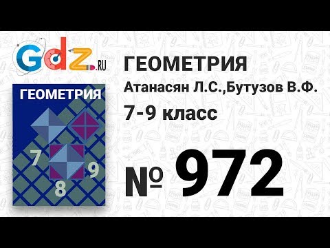 Видео: № 972 - Геометрия 7-9 класс Атанасян