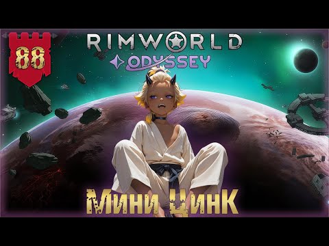 Видео: Мини Цинк в RimWorld Odyssey Часть 88