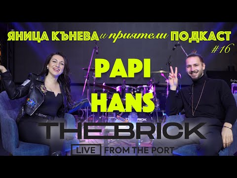Видео: Яница Кънева и приятели подкаст #16 - Papi Hans (цялото видео)