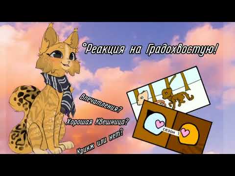 Видео: //Реакция на Градохвостую! От Песчанки;) ~Хорошая КВшница ~Впечатления?//