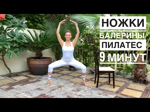 Видео: НОЖКИ БАЛЕРИНЫ | ПИЛАТЕС ДЛЯ НАЧИНАЮЩИХ | УПРАЖНЕНИЯ ДЛЯ НОГ | ТРЕНИРОВКА ДОМА