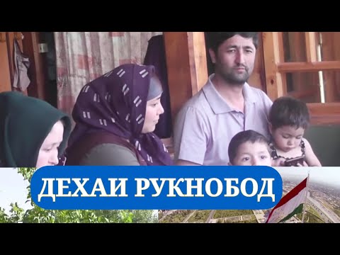 Видео: Дехаи Рукнобод Ч.Д Вору