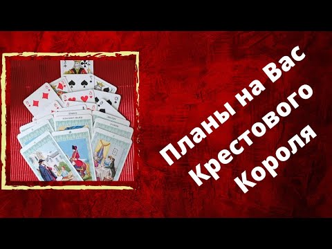 Видео: ПЛАНЫ НА ВАС КРЕСТОВОГО КОРОЛЯ..СЕРЬЁЗНО ЛИ ОН НАСТРОЕН НА ОТНОШЕНИЯ?🧐🌞❤️❤️‍🔥#таро#тароонлайн