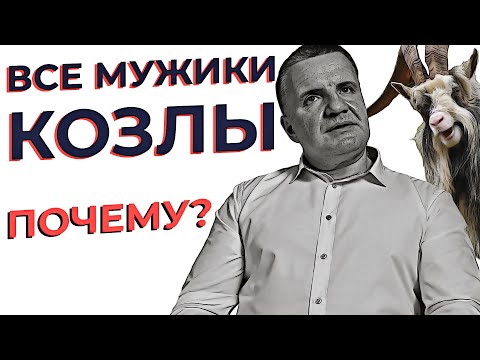 Видео: ПОЧЕМУ ВСЕ МУЖИКИ КОЗЛЫ? КАК ВЕРНУТЬ ЧЕЛОВЕКА В РЕАЛЬНОСТЬ? ОТВЕТЫ ПСИХОЛОГА