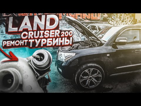 Видео: Toyota Land Сruiser 200 1VD FTV | Ремонт турбины