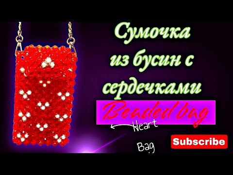 Видео: Чехол из бусин. Mini casual beaded bag. Сумка из бусин.