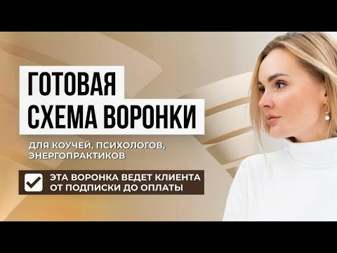 Видео: Проверенная автоворонка для коучей, психологов, эзотериков и энергопрактиков: разбор пошаговой схемы