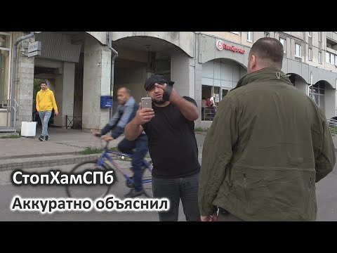 Видео: СтопХамСПб - Аккуратно объяснил