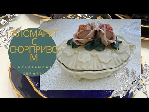 Видео: 🤩НЕМЕЦКИЙ ФЛОМАРКТ ,РАЗНООБРАЗНЫЙ 😎И ХРАНИТ МНОГО ФАРФОРА🙀VINTAGE&MODERN GERMANY