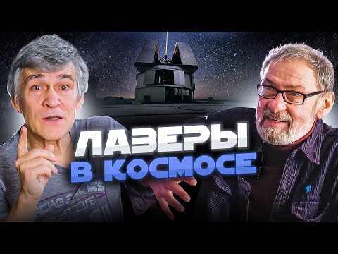 Видео: СУРДИН vs АСТРОДЕД: телескопы-роботы / лазеры / телескопы будущего. Неземной подкаст