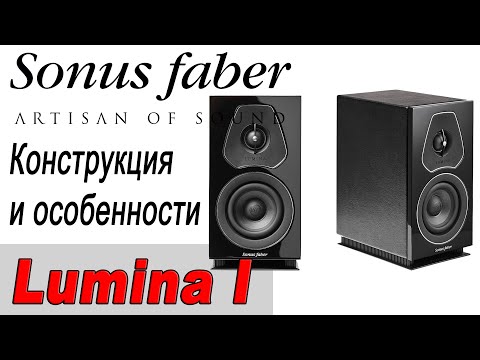 Видео: Sonus Faber Lumina I. Конструкция и особенности