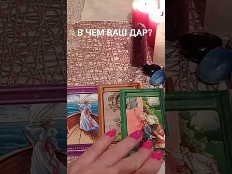 Видео: В ЧЕМ ВАШ ДАР? 🤗🥳🤩