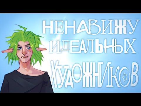 Видео: ЧТО НЕ ТАК С "ИДЕАЛЬНЫМИ" ХУДОЖНИКАМИ