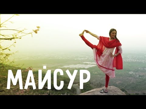 Видео: #ИНДИЯВЛОГ *Майсур*