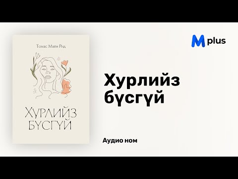 Видео: Хурлийз бүсгүй - Томас Майн Рид (аудио номын дээж) | Hurliiz busgui - Mayne Reid