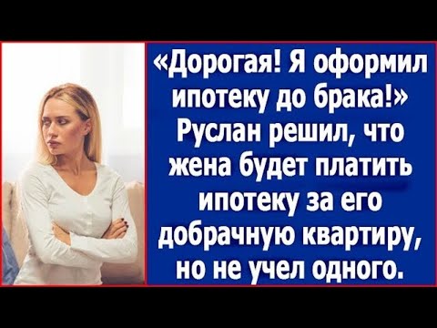 Видео: Руслан решил купить квартиру до свадьбы. Решил, что жена будет платить его ипотеку.