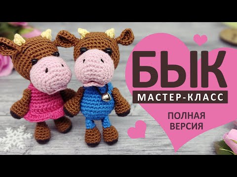 Видео: Вязаный Бычок крючком. Вязаная Коровка. Полная версия мастер-класса. Бык. Символ 2021. Knitted bull.