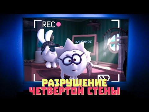 Видео: РАЗРУШЕНИЯ ЧЕТВЕРТОЙ СТЕНЫ В СМЕШАРИКАХ!