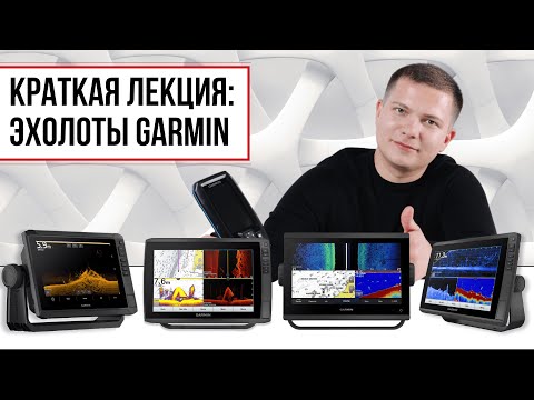 Видео: Познавая глубины: Знакомство с эхолотами Garmin / Мир Эхолотов