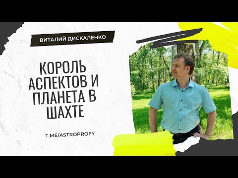 Видео: Что значит планета в шахте и король аспектов в натальной астрологии | курс натальной астрологии