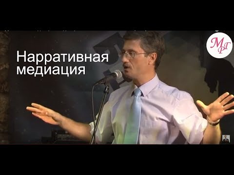 Видео: Нарративная медиация
