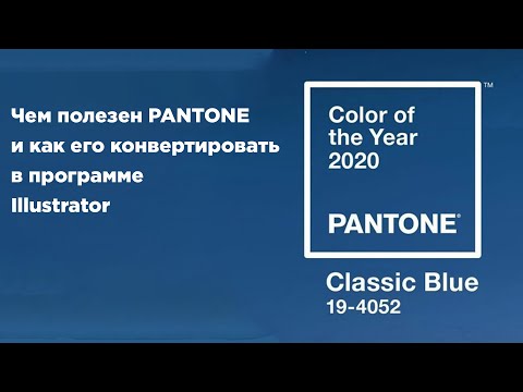 Видео: Что такое Pantone и как его настроить в программе Illustrator