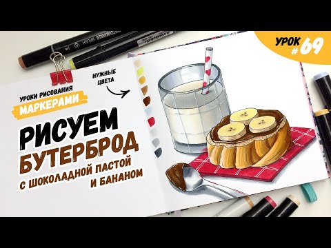 Видео: Как нарисовать бутерброд с нутеллой и молоко? / Видео-урок по рисованию маркерами для новичков #69
