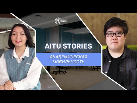 Видео: AITU Stories || Жылқыбай Назерке и Калмаханов Арыстан об академической мобильности