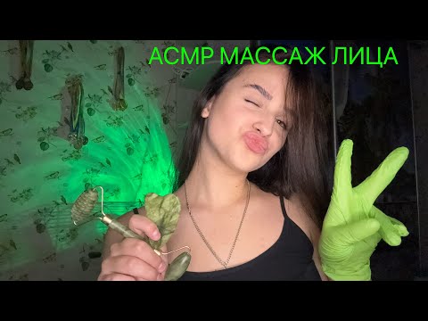 Видео: АСМР МАССАЖ ЛИЦА 💆‍♀️