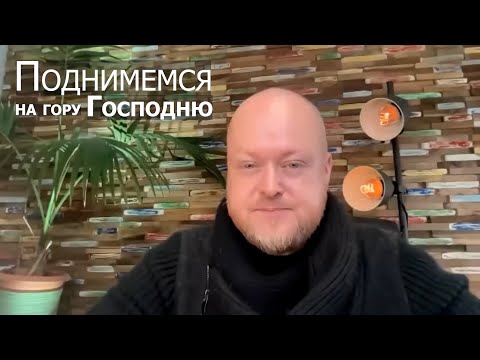 Видео: Поднимемся на гору Господню... Джастин Пол Абрахам