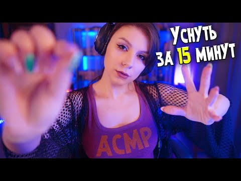 Видео: АСМР Уснуть за 15 минут 💎 Триггеры для Сна без Слов 💎Невидимые и Визуальные триггеры и тд