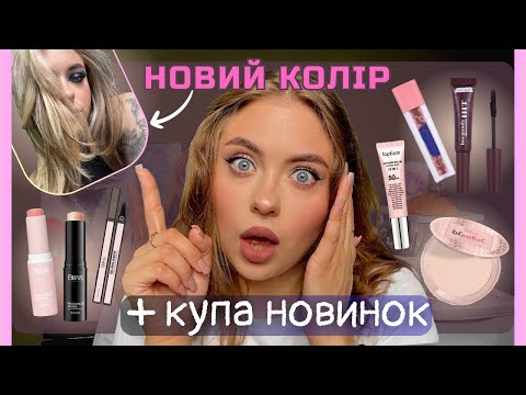 Видео: Купа НОВИНОК БЮДЖЕТУ Bless Beauty, Glambee, Top Face, Stars from the Stars ✨ 