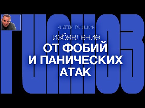 Видео: А. Ракицкий. Гипноз для сна от тревог, фобий и панических атак. ДПДГ (EMDR). Бинауральный звук.