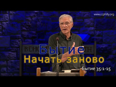 Видео: Бытие 35:1-15 Джо Фошт (Joe Focht) – Начать заново- перевод Ивановский Григорий